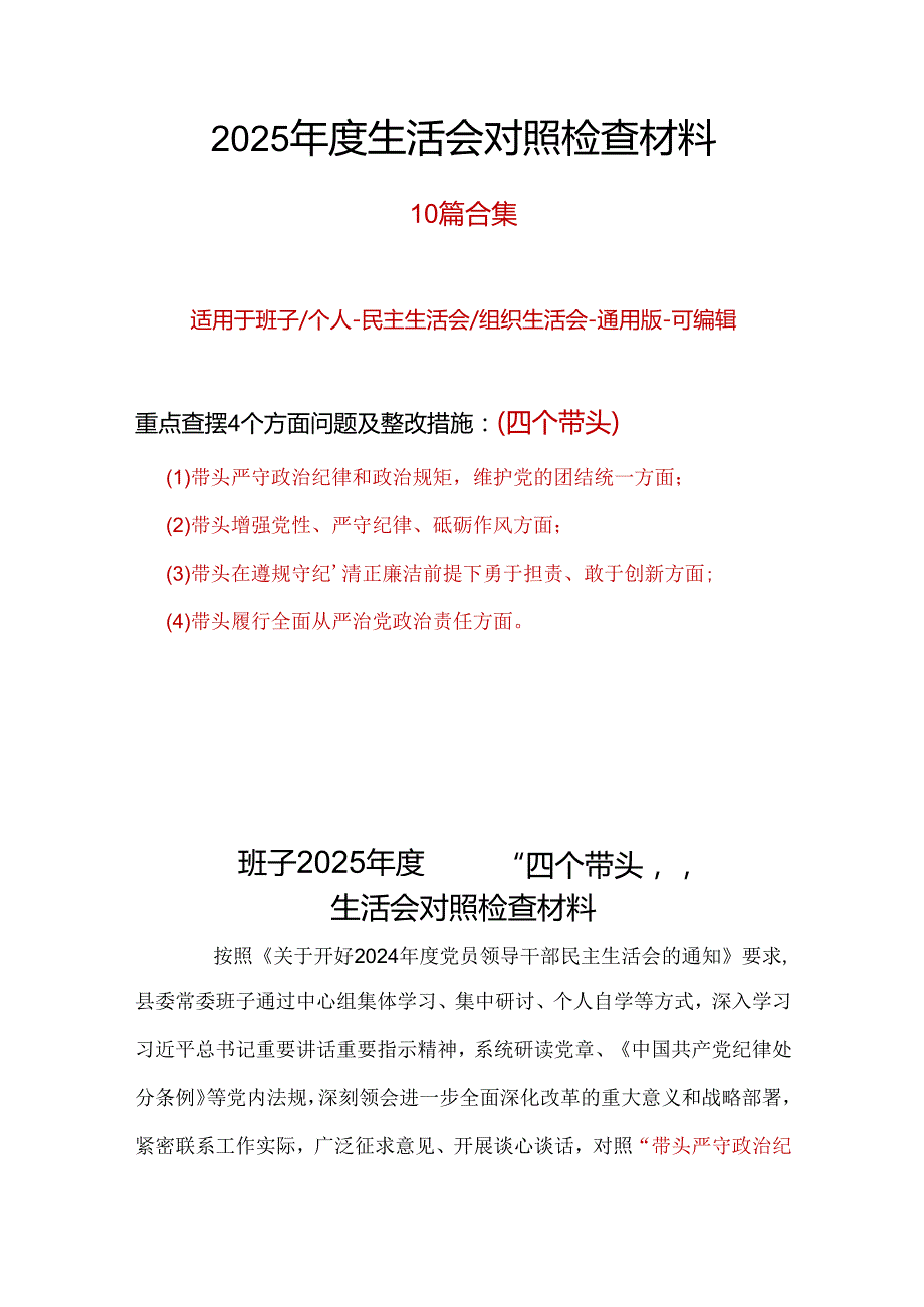 支部2025“四个带头”民主生活会个人对照检查材料精选资料合集.docx_第1页