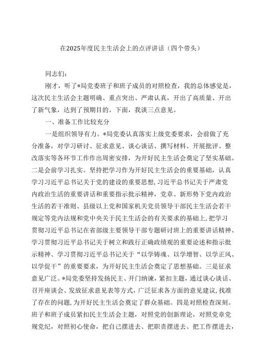 在2025民主生活会上的点评讲话（四个带头）（3篇）.docx