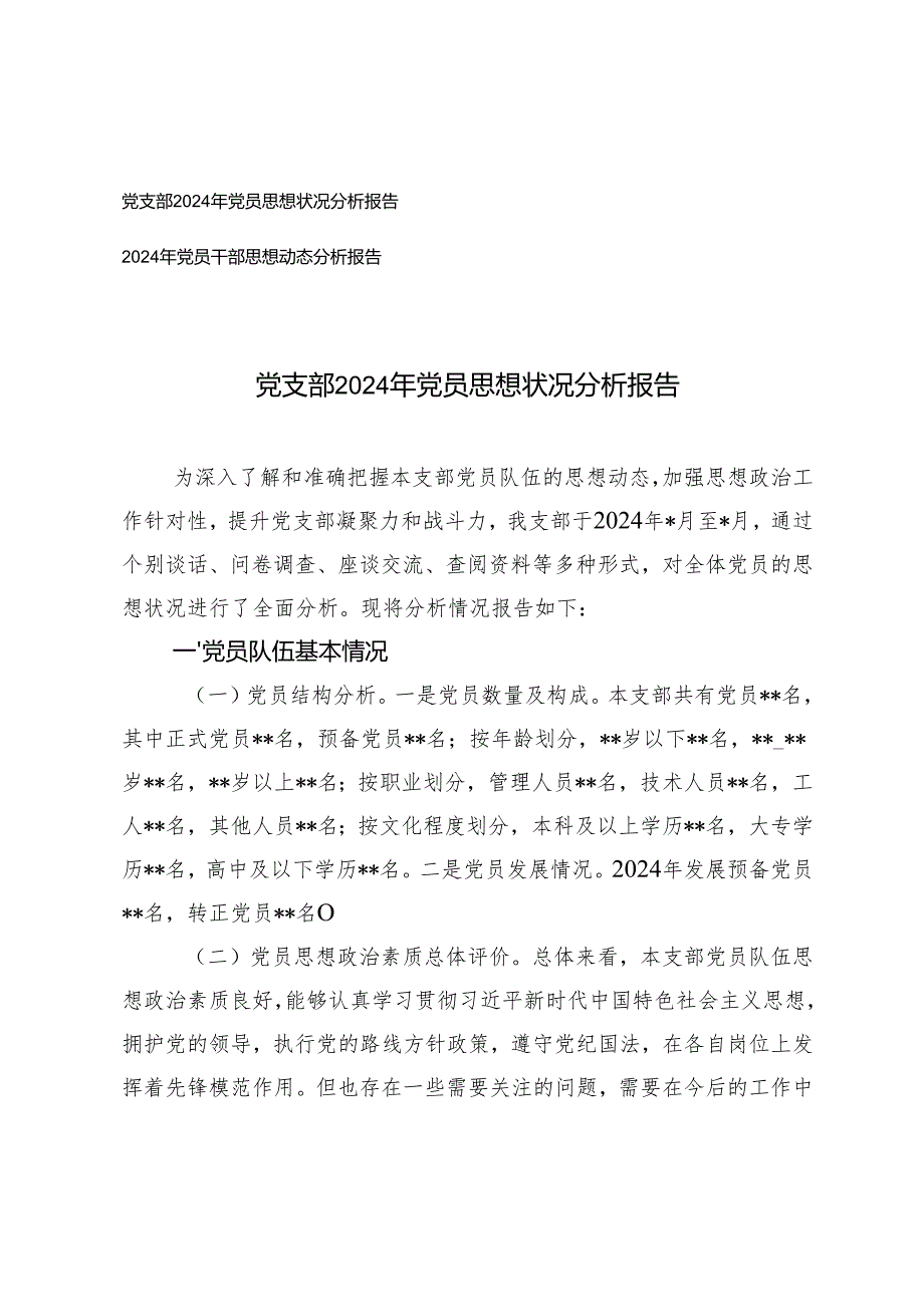 党支部2024年党员思想状况分析报告+2024年党员干部思想动态分析报告.docx_第1页