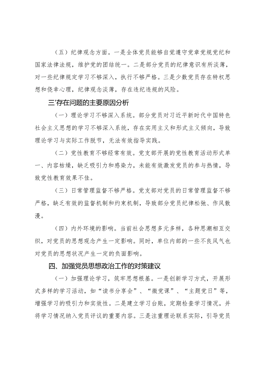 党支部2024年党员思想状况分析报告+2024年党员干部思想动态分析报告.docx_第3页