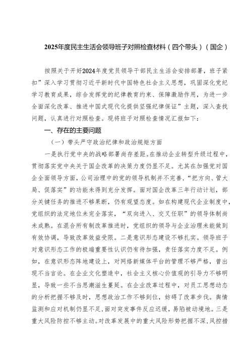 5篇2025民主生活会领导班子对照检查材料（四个带头）（国企）范文.docx