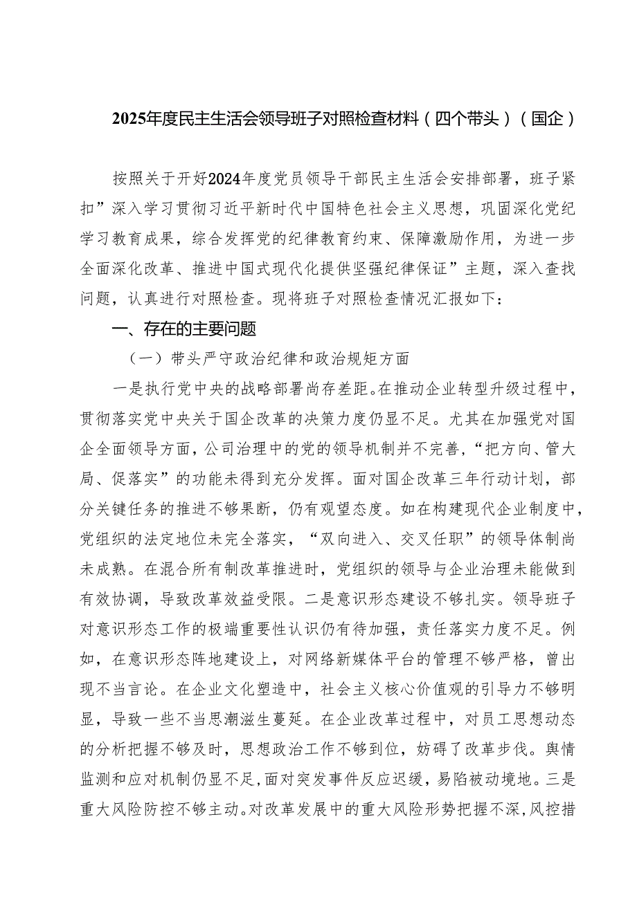 5篇2025民主生活会领导班子对照检查材料（四个带头）（国企）范文.docx_第1页