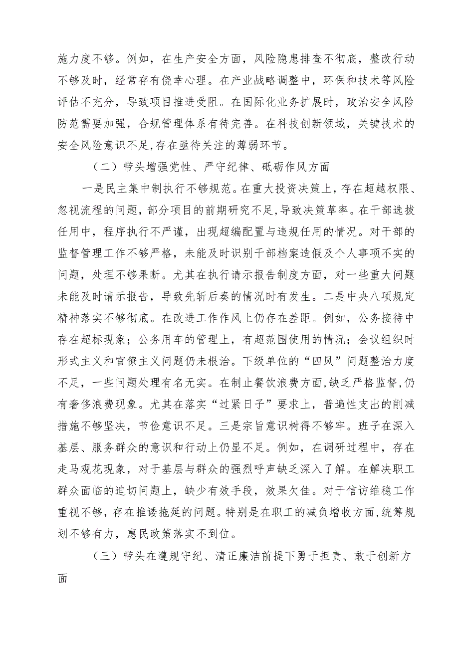 5篇2025民主生活会领导班子对照检查材料（四个带头）（国企）范文.docx_第2页
