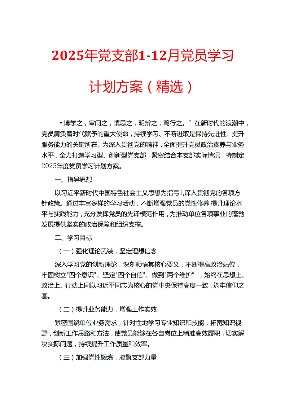 2025年党支部112月党员学习计划方案（精选）.docx_第1页