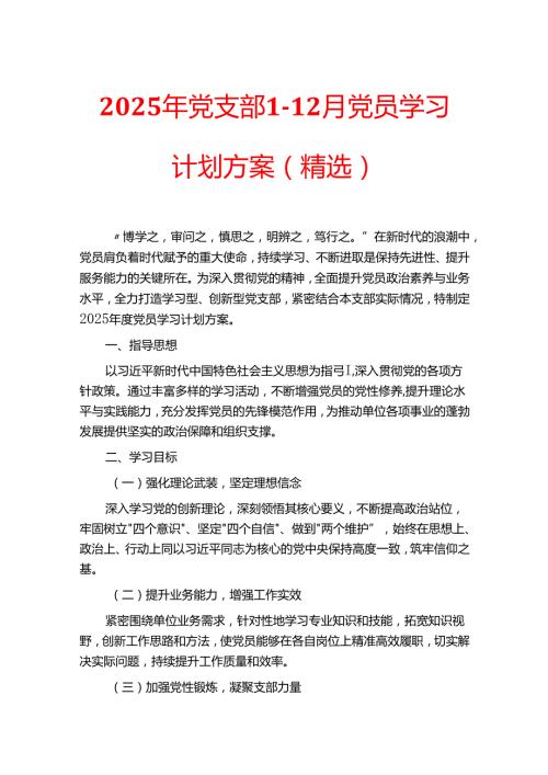 2025年党支部112月党员学习计划方案（精选）.docx
