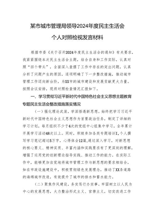 某市城市管理局领导2024民主生活会个人对照检视发言材料.docx