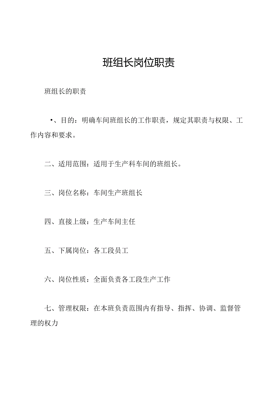 班组长岗位职责.docx_第1页