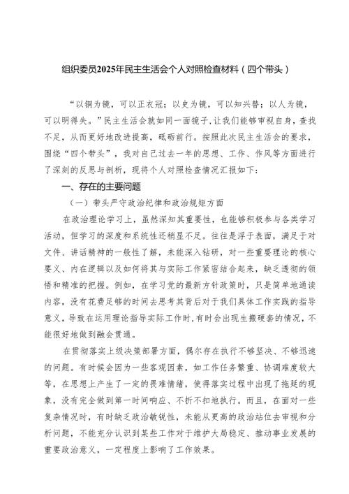 （9篇）组织委员2025年民主生活会个人对照检查材料（四个带头）最新.docx