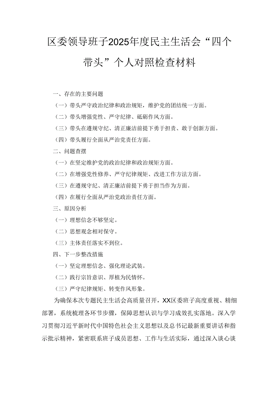 区委领导班子（2025年）度民主生活会“四个带头”个人对照检查材料.docx_第1页