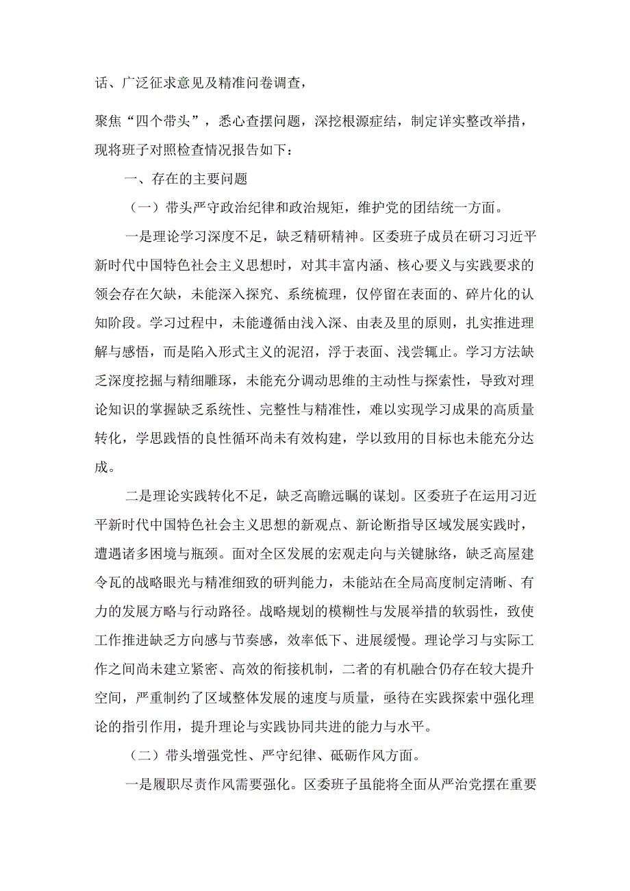 区委领导班子（2025年）度民主生活会“四个带头”个人对照检查材料.docx_第2页