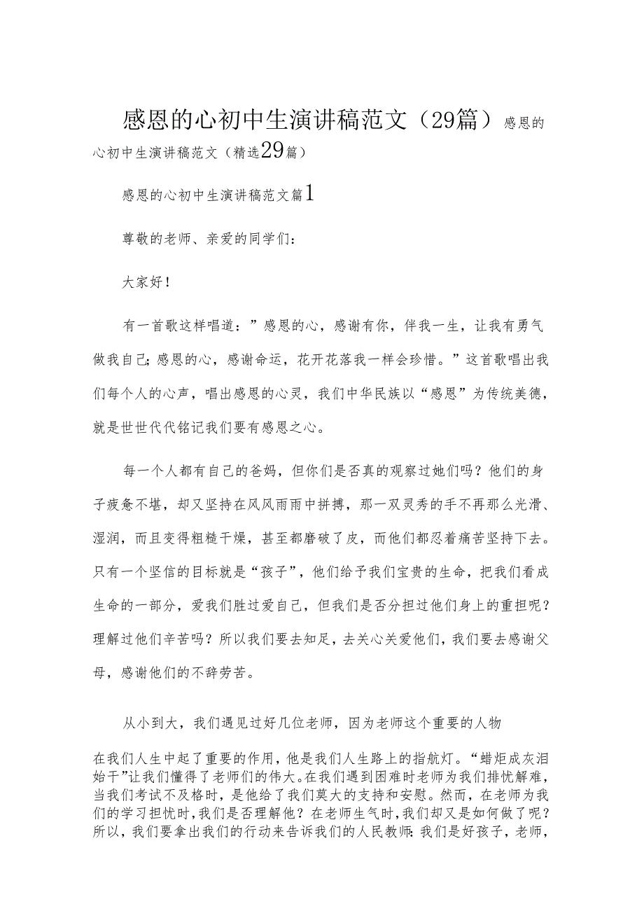 感恩的心初中生演讲稿范文（29篇）.docx_第1页