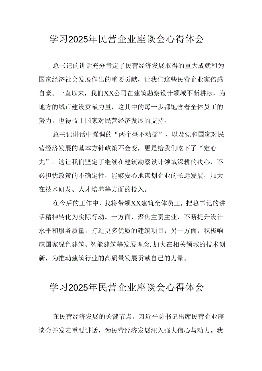 2025年私营企业学习民营企业座谈会个人心得体会 （8份）.docx_第1页