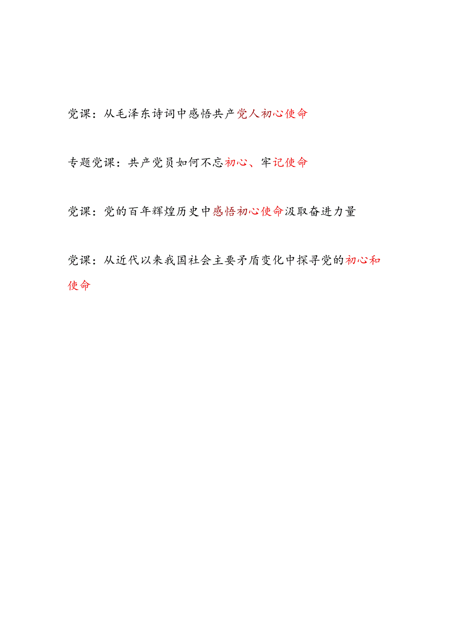 2025党员干部关于初心使命专题党课讲稿4篇.docx_第1页
