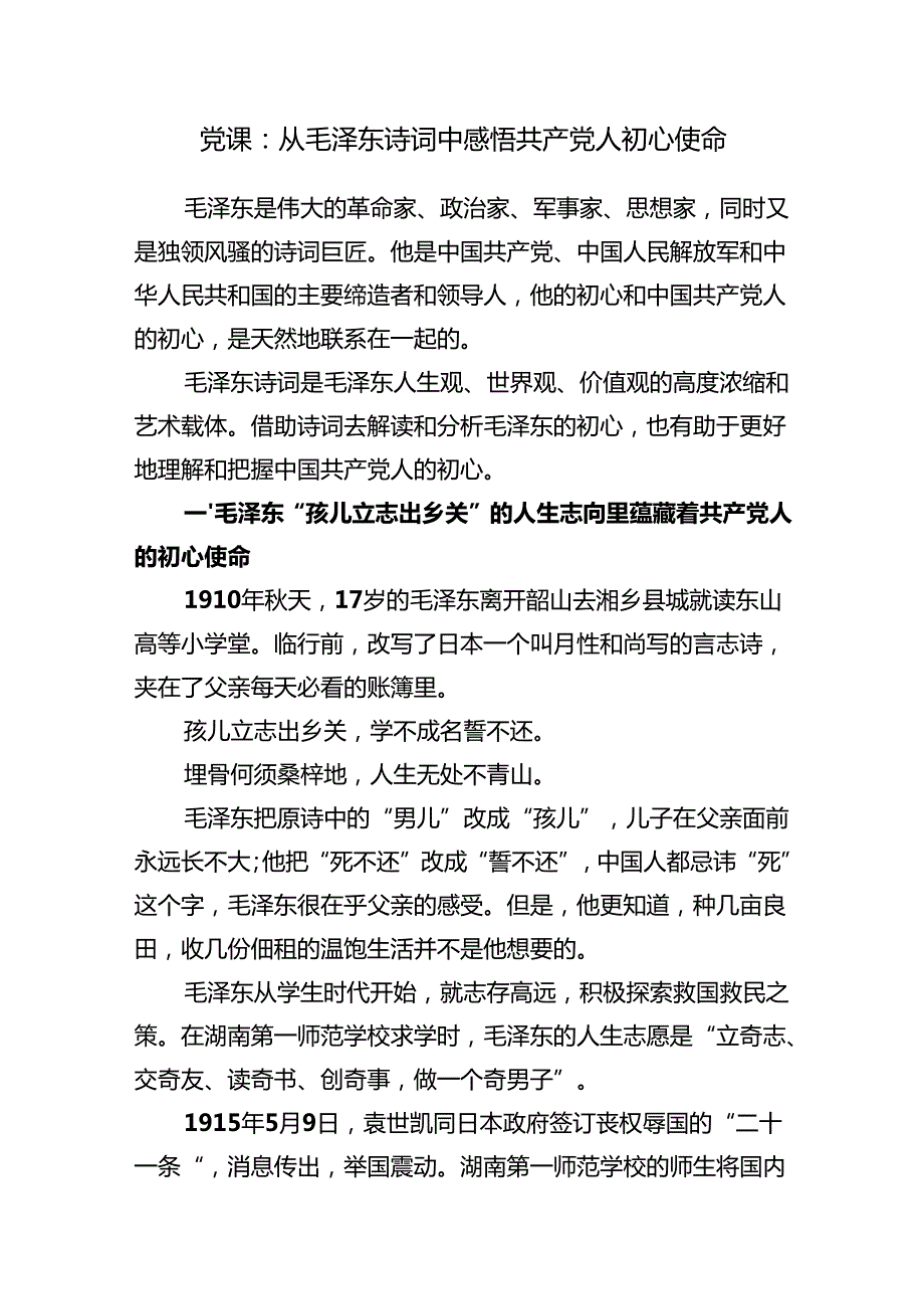 2025党员干部关于初心使命专题党课讲稿4篇.docx_第2页