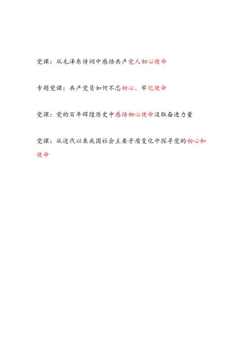 2025党员干部关于初心使命专题党课讲稿4篇.docx