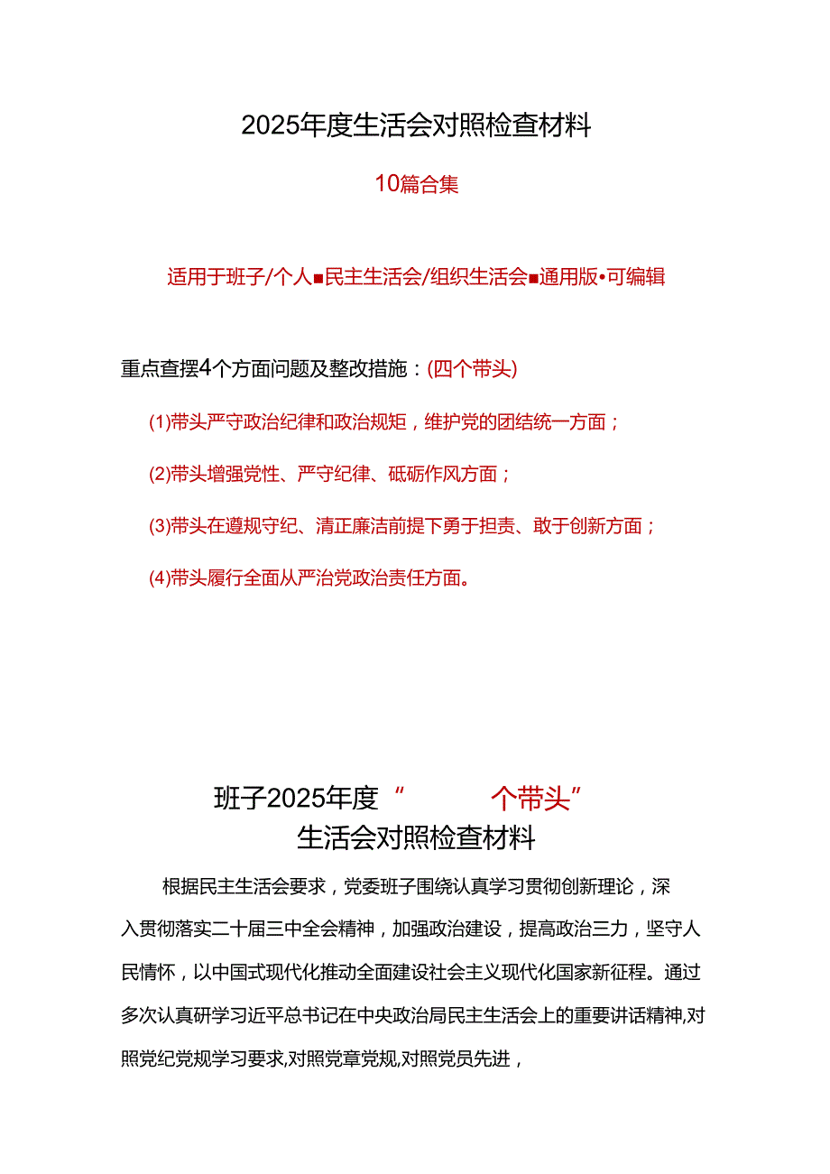 领导班子2025带头增强党性、严守纪律、砥砺作风方面存在的问题及整改材料（含反面案例剖析）精选资料合集.docx_第1页