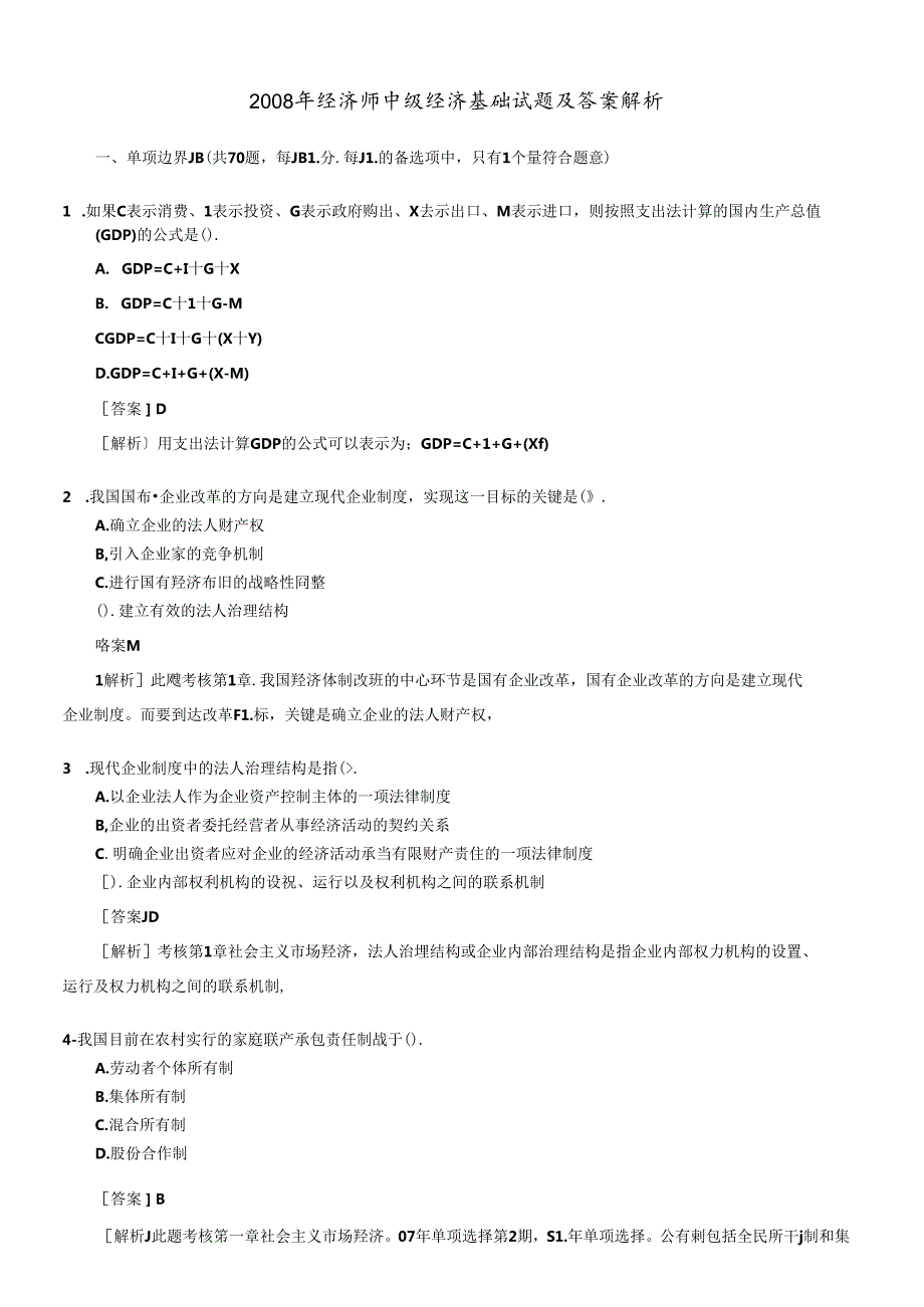 X年经济师中级经济基础试题及答案解.docx_第1页
