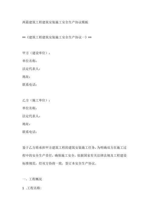 两篇建筑工程建筑安装施工安全生产协议模板.docx