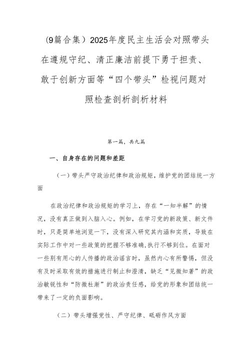 （9篇合集）2025民主生活会对照带头在遵规守纪、清正廉洁前提下勇于担责、敢于创新方面等“四个带头”检视问题对照检查剖析剖析材料.docx