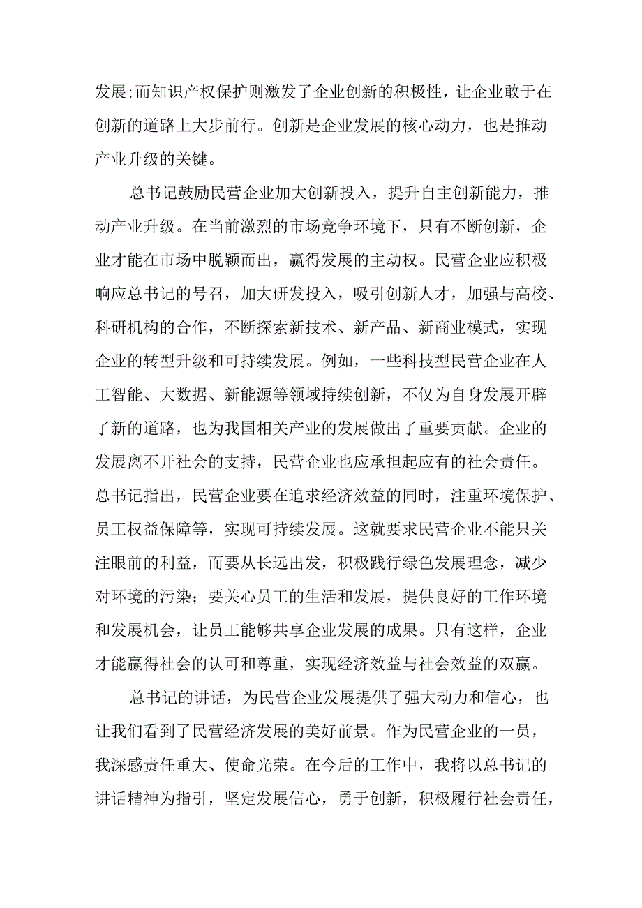 2025年私营企业学习民营企业座谈会个人心得感悟 汇编7份.docx_第2页