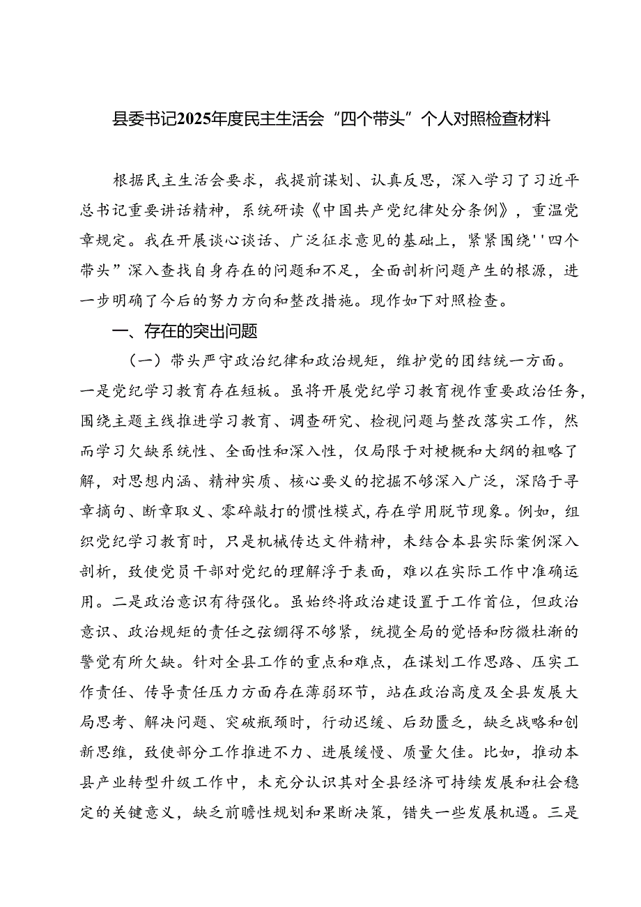 县委书记2025民主生活会“四个带头”个人对照检查材料(最新三篇).docx_第1页