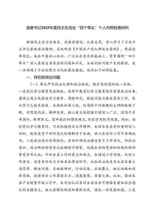 县委书记2025民主生活会“四个带头”个人对照检查材料(最新三篇).docx