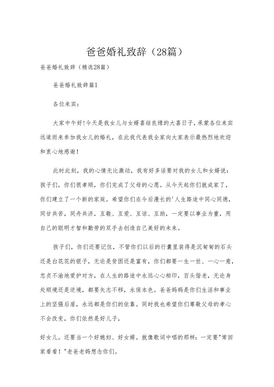 爸爸婚礼致辞（28篇）.docx_第1页
