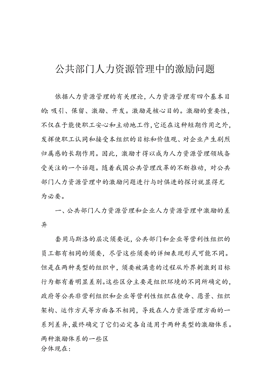 公共部门人力资源管理中的激励问题.docx_第1页