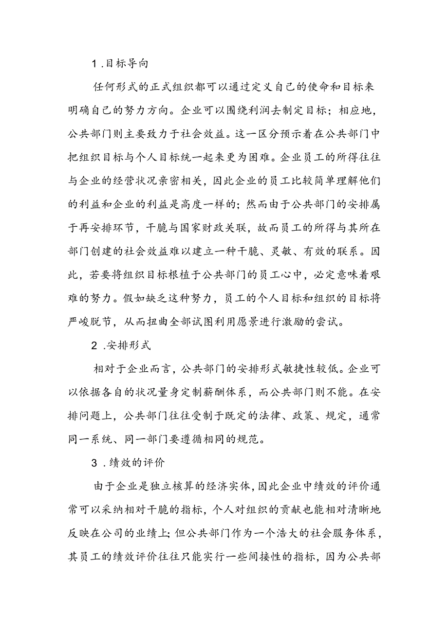 公共部门人力资源管理中的激励问题.docx_第2页