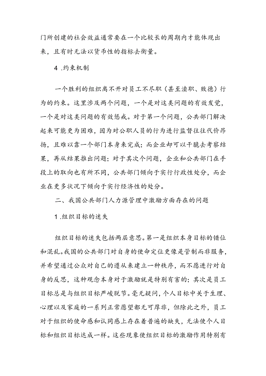 公共部门人力资源管理中的激励问题.docx_第3页