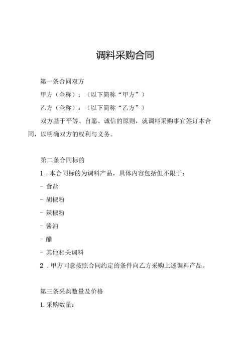 调料采购合同.docx