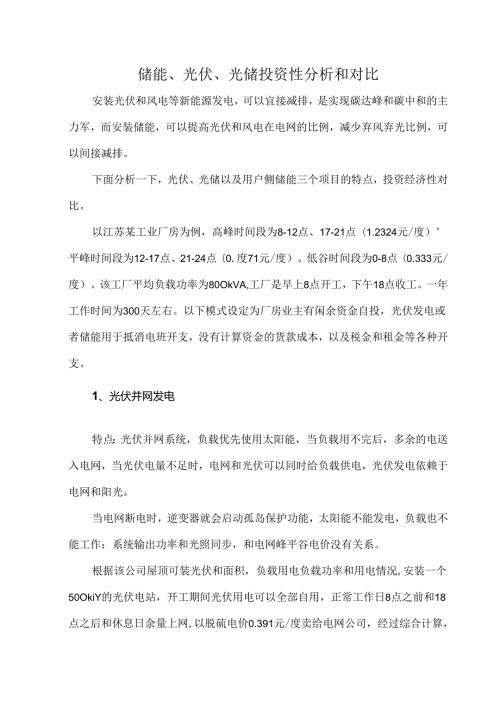 储能、光伏、光储投资性分析和对比.docx