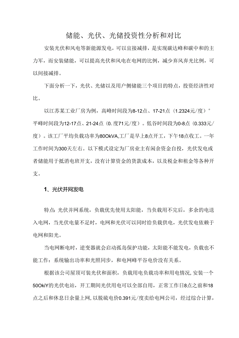 储能、光伏、光储投资性分析和对比.docx_第1页