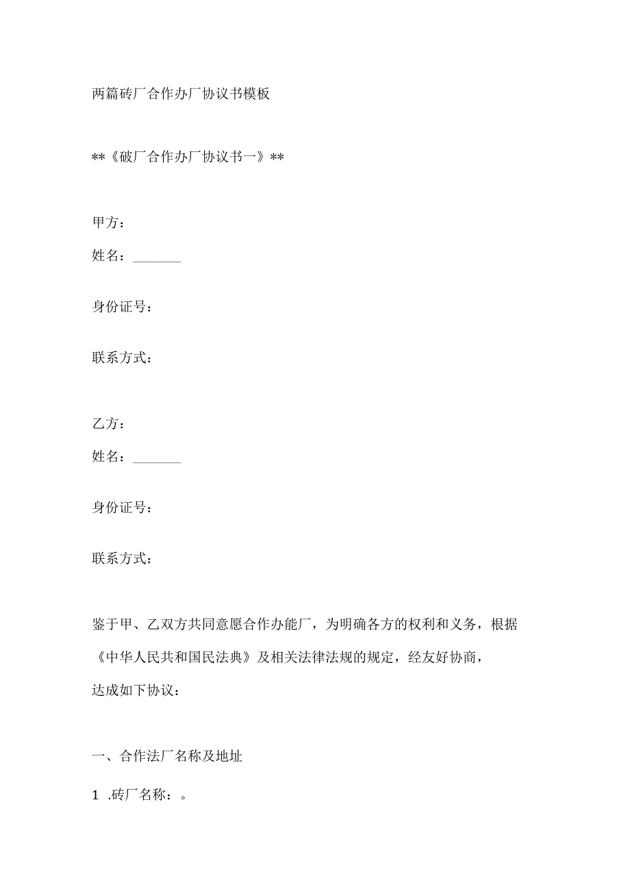 两篇砖厂合作办厂协议书模板.docx_第1页