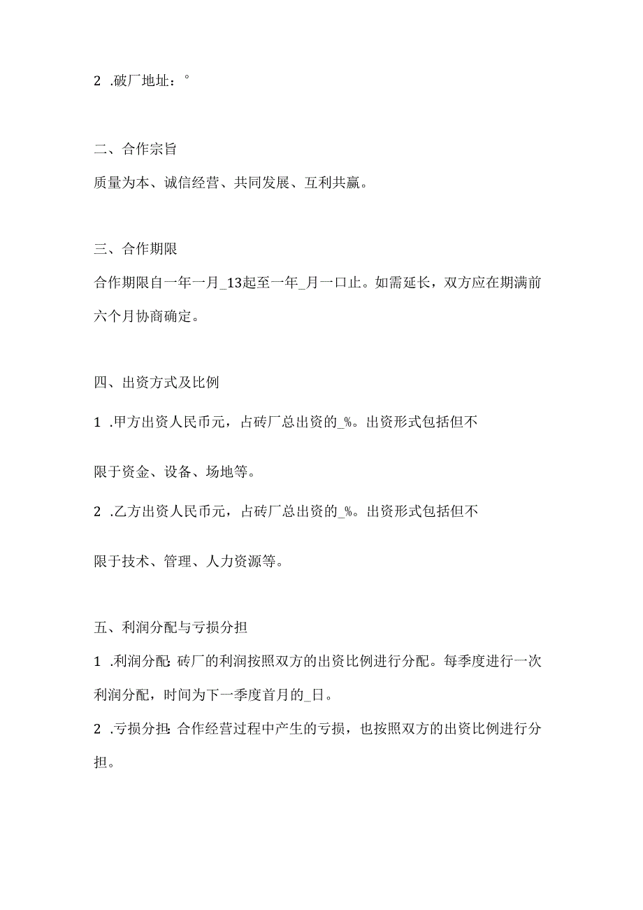 两篇砖厂合作办厂协议书模板.docx_第2页