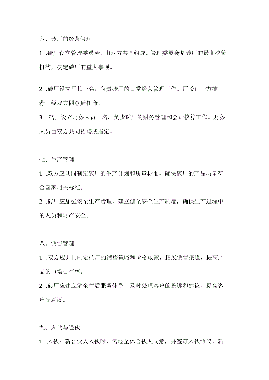 两篇砖厂合作办厂协议书模板.docx_第3页