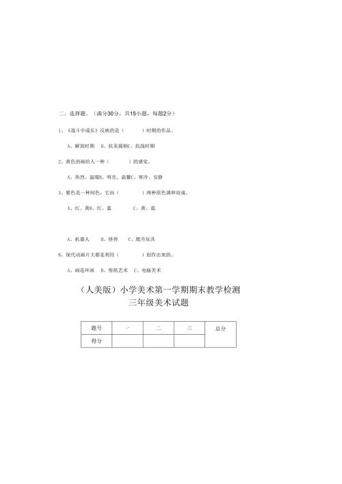 （人美版）小学美术三年级上册第一学期期末教学检测卷附答案.docx