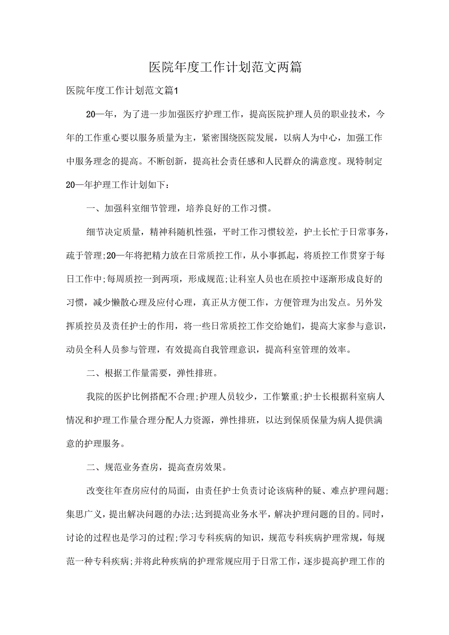 医院工作计划范文两篇.docx_第1页