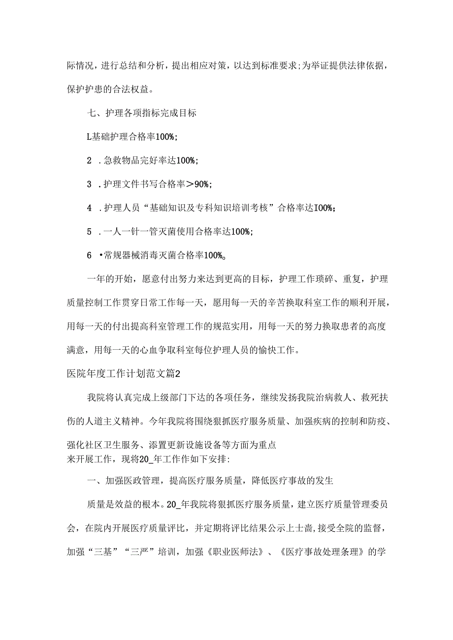 医院工作计划范文两篇.docx_第3页
