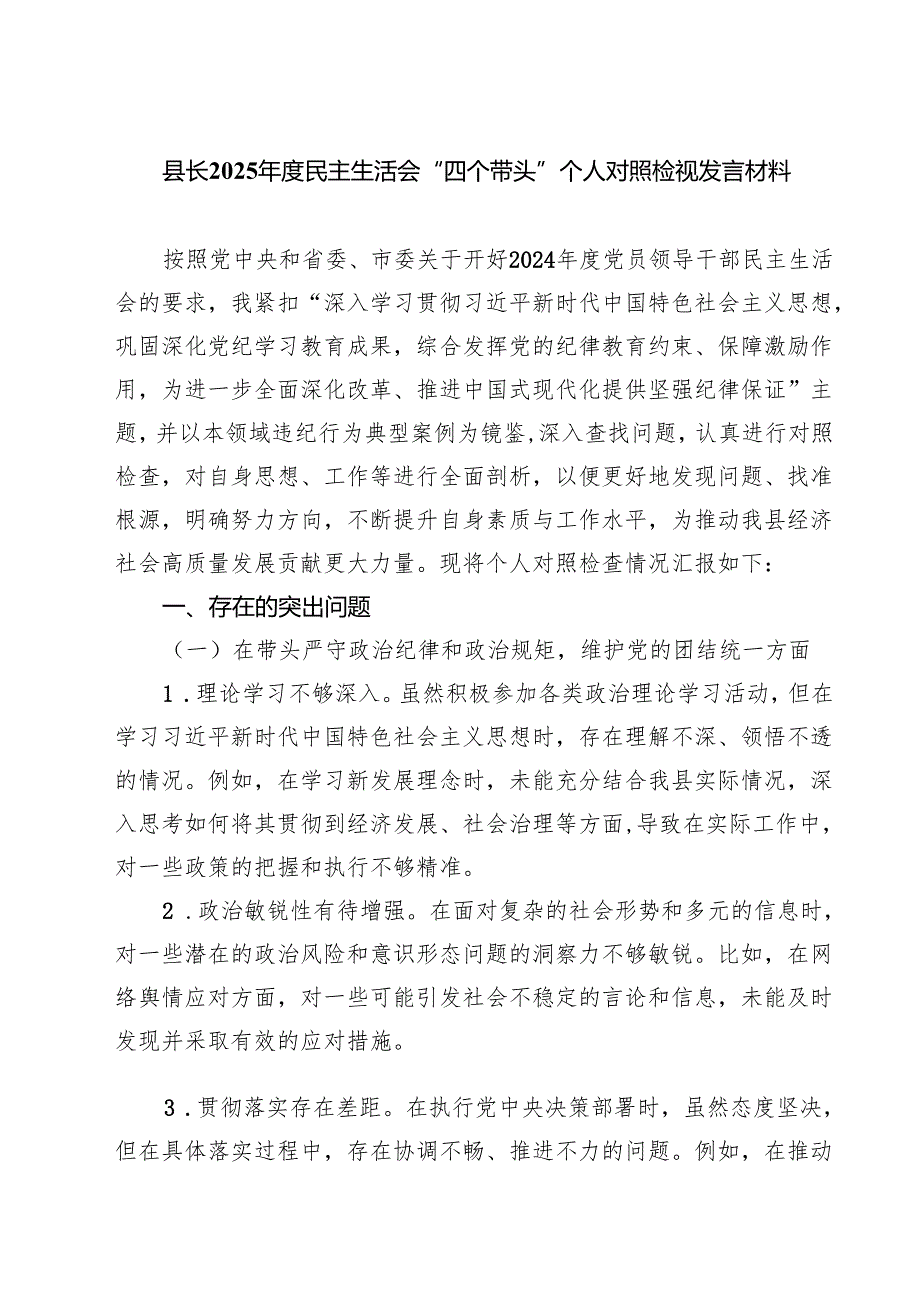 县长2025民主生活会“四个带头”个人对照检视发言材料通用精选3篇.docx_第1页