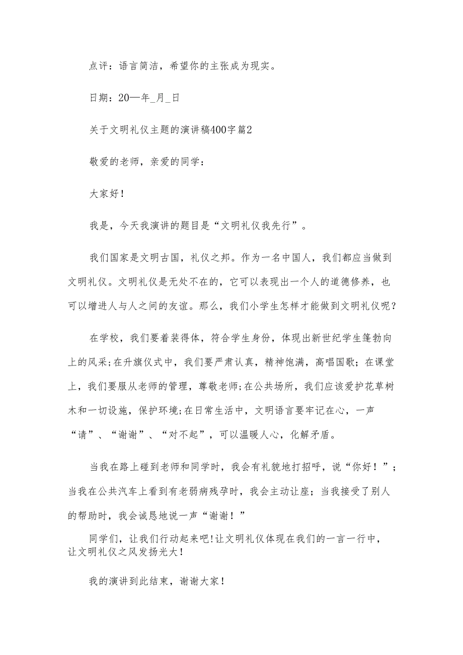 关于文明礼仪主题的演讲稿400字（32篇）.docx_第2页