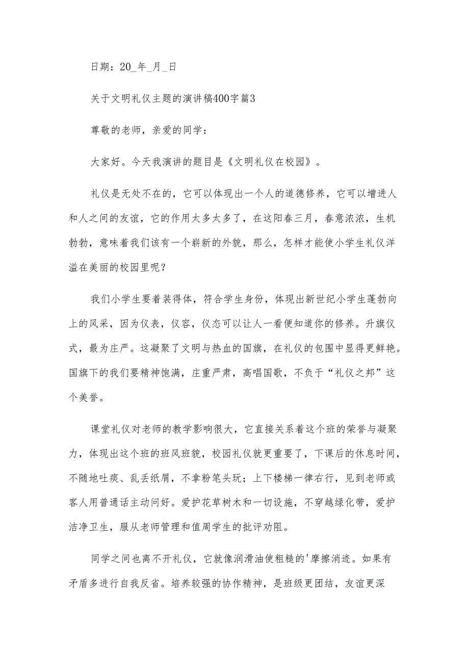 关于文明礼仪主题的演讲稿400字（32篇）.docx_第3页