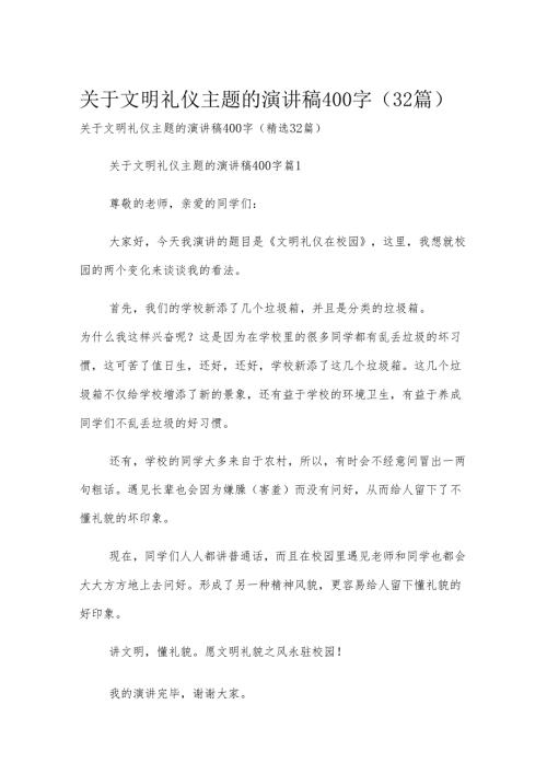 关于文明礼仪主题的演讲稿400字（32篇）.docx