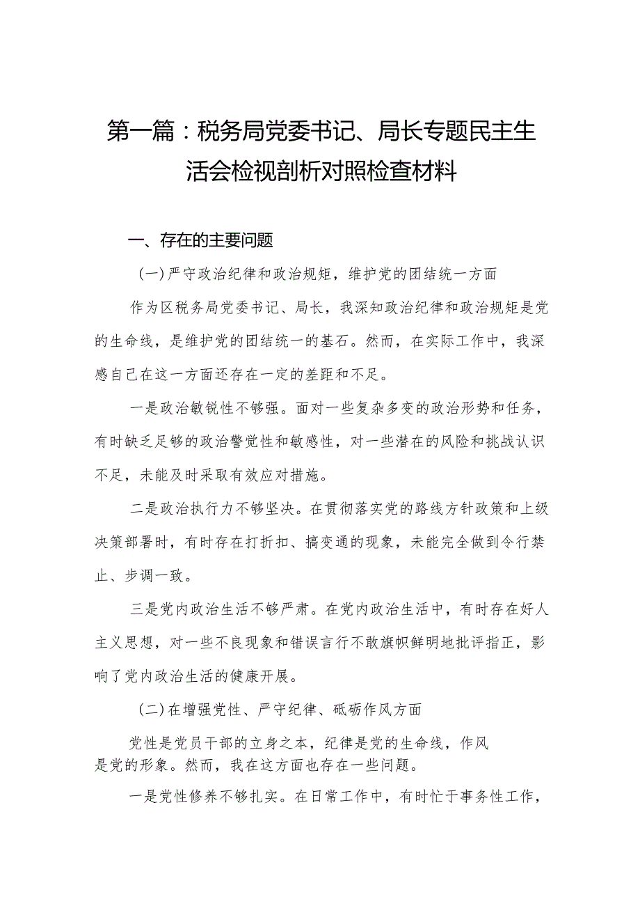 税务局党委书记、局长专题民主生活会检视剖析对照检查材料10篇.docx_第2页