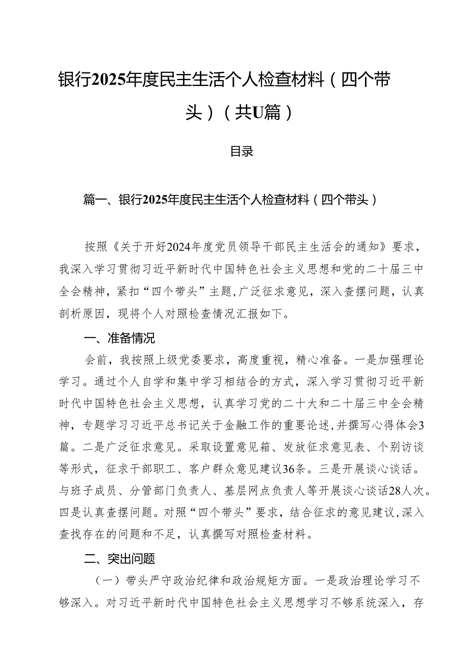 银行2025民主生活个人检查材料（四个带头）11篇（详细版）.docx_第1页