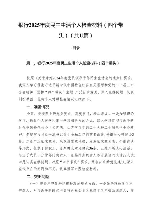 银行2025民主生活个人检查材料（四个带头）11篇（详细版）.docx
