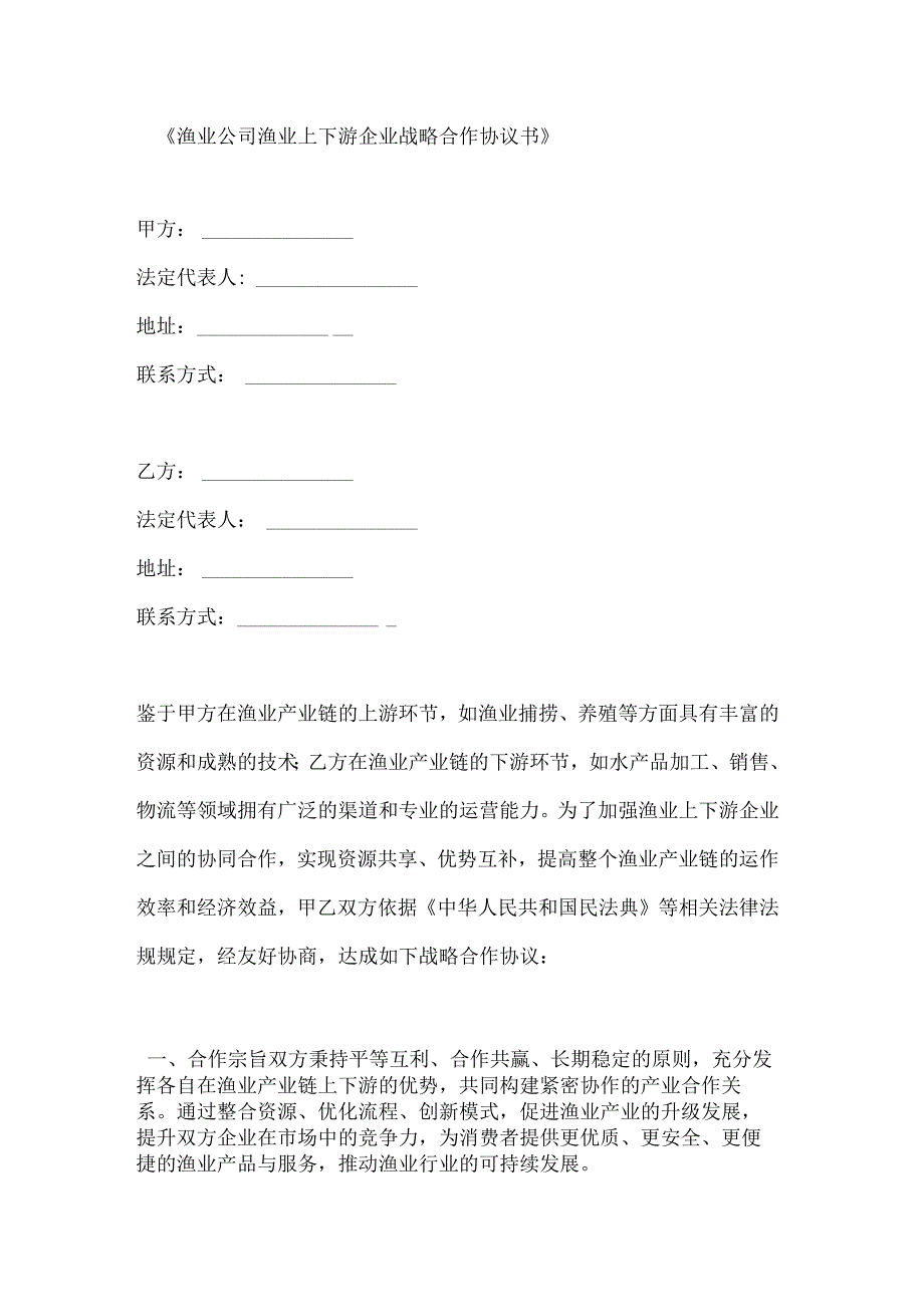 渔业公司渔业上下游企业战略合作协议书.docx_第1页
