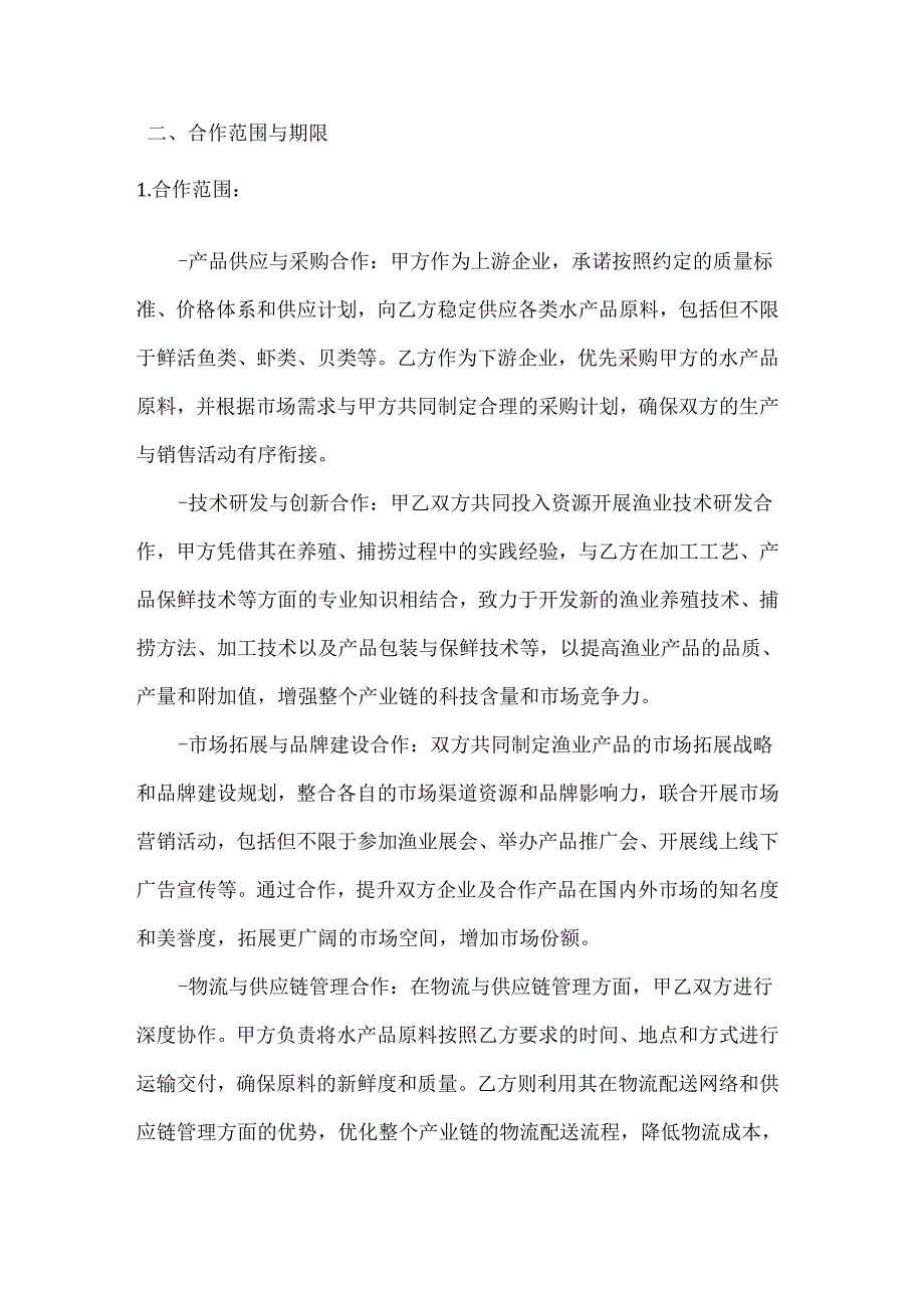 渔业公司渔业上下游企业战略合作协议书.docx_第2页
