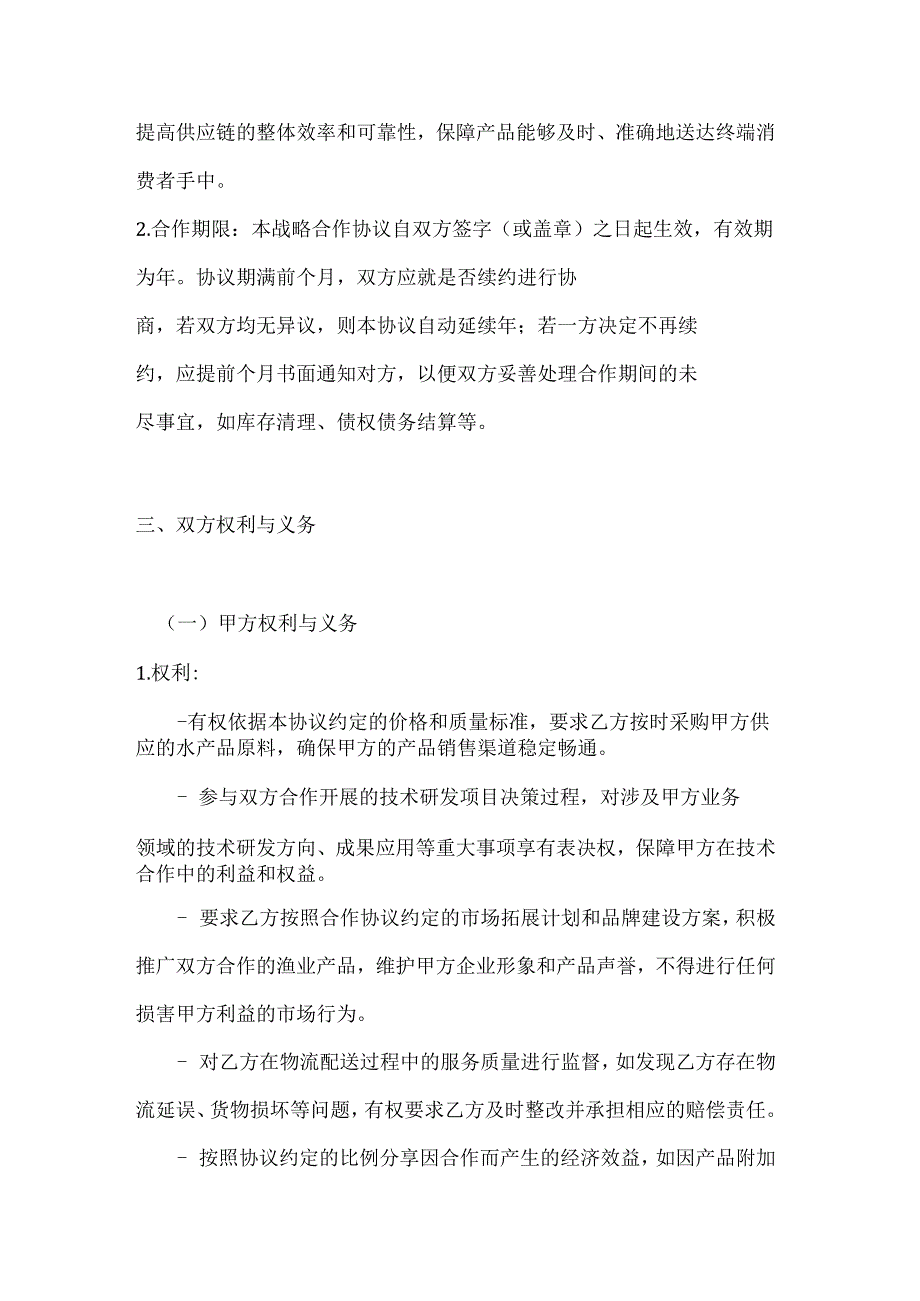 渔业公司渔业上下游企业战略合作协议书.docx_第3页