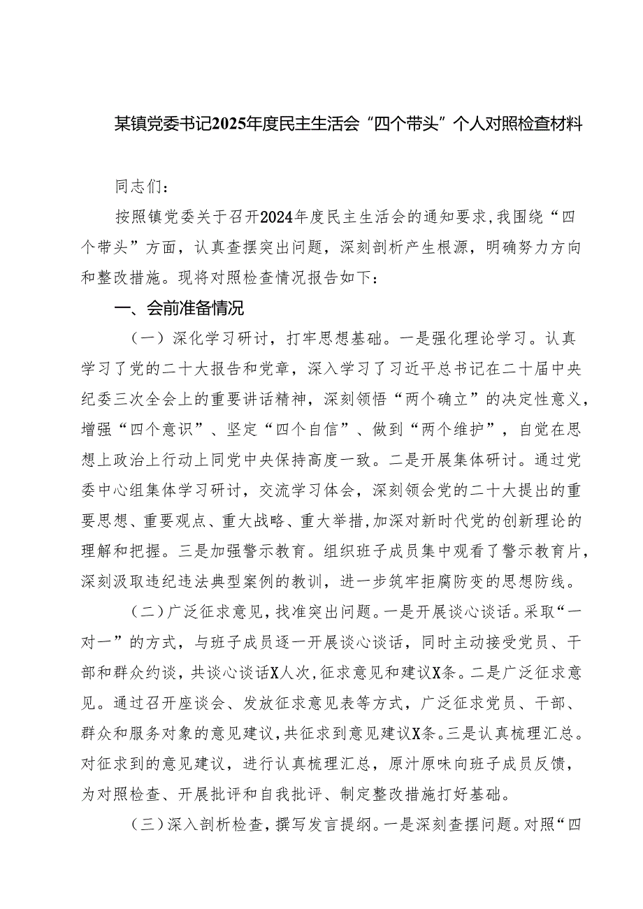 (八篇)某镇党委书记2025民主生活会“四个带头”个人对照检查材料范文.docx_第1页